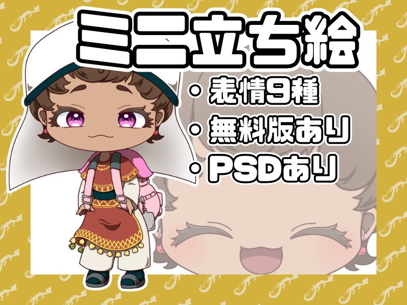 【無料版あり】ミニキャラ立ち絵【ラクダ×チューリップ】