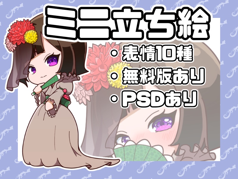 【無料版あり】ミニキャラ立ち絵【マングース×ダリア】