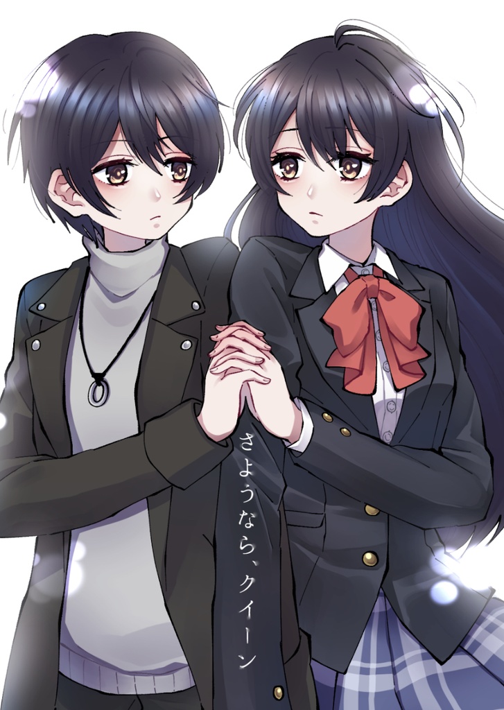 さようなら、クイーン