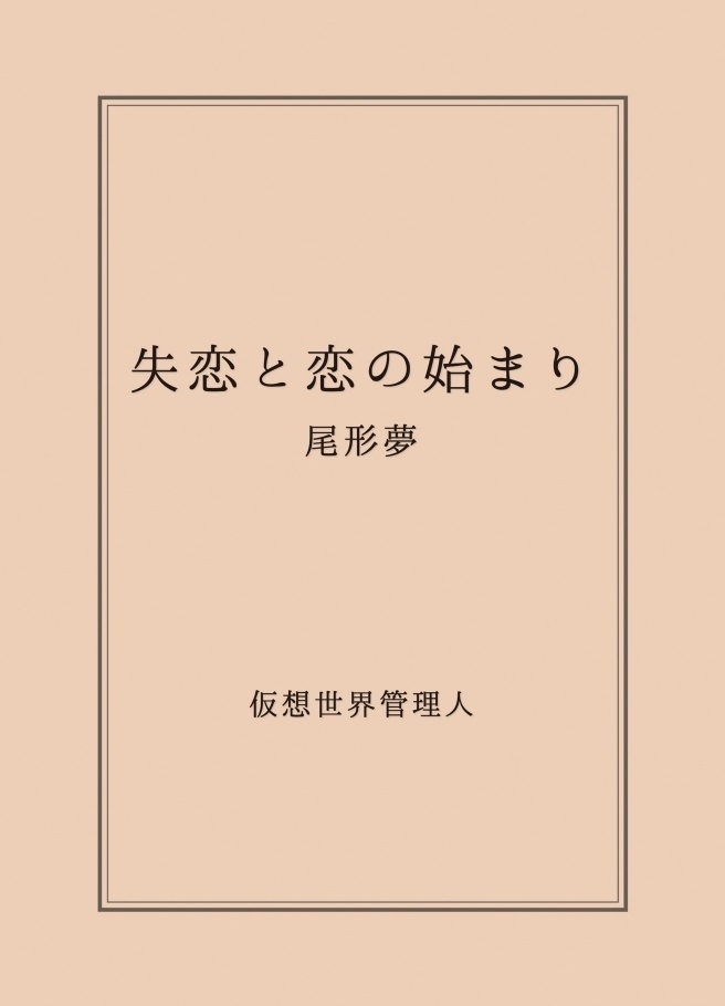 失恋と恋の始まり／尾形