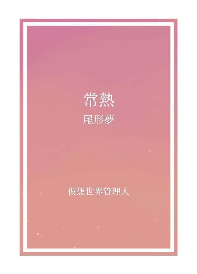 常熱/尾形夢