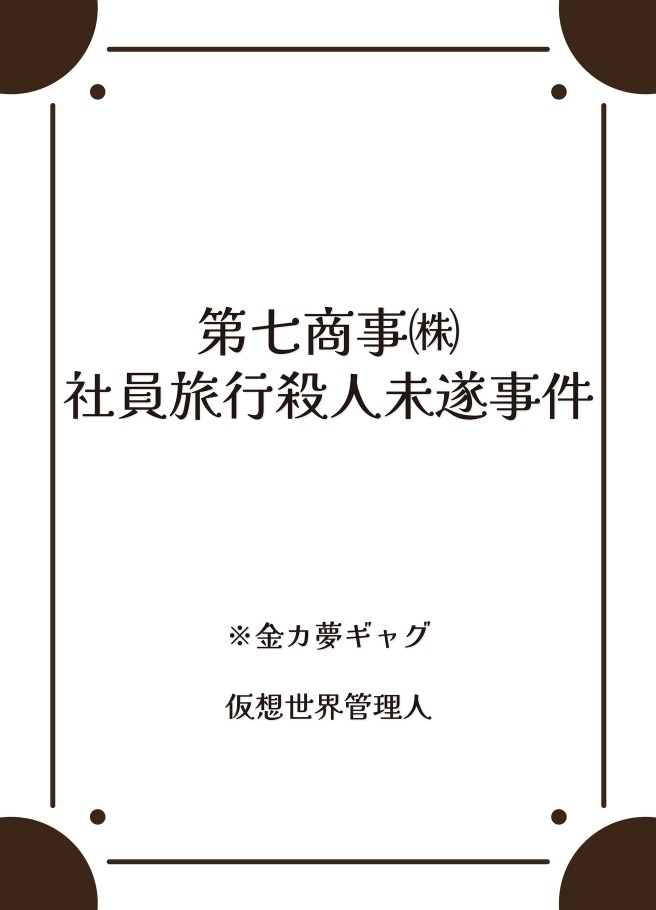 第七商事㈱社員旅行殺人事件未遂事件