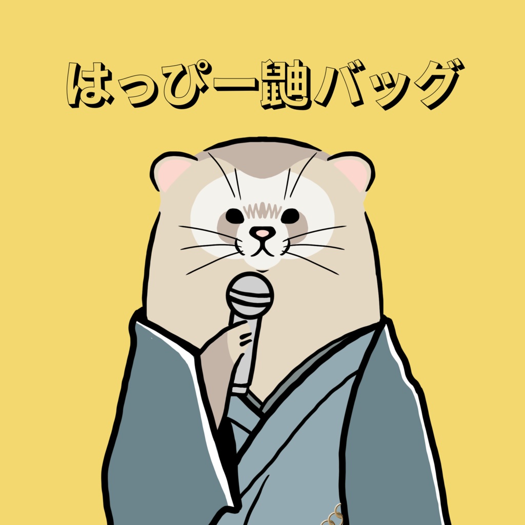 はっぴー鼬ばっぐ