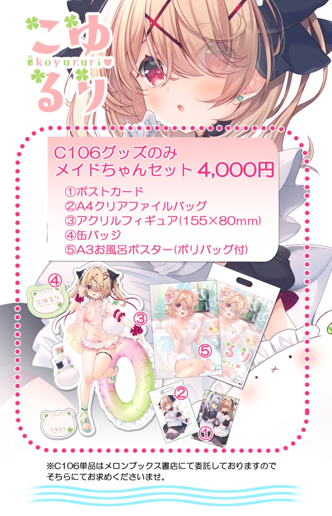 【C106】メイドちゃんグッズのみセット