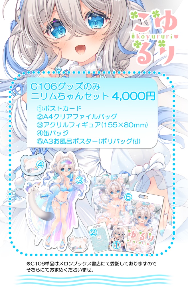 【C106】ニリムちゃんグッズのみセット
