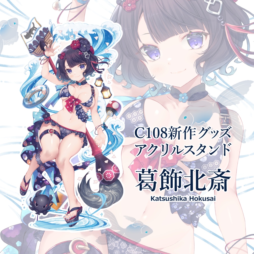 【C108】水着葛飾北斎アクリルスタンド