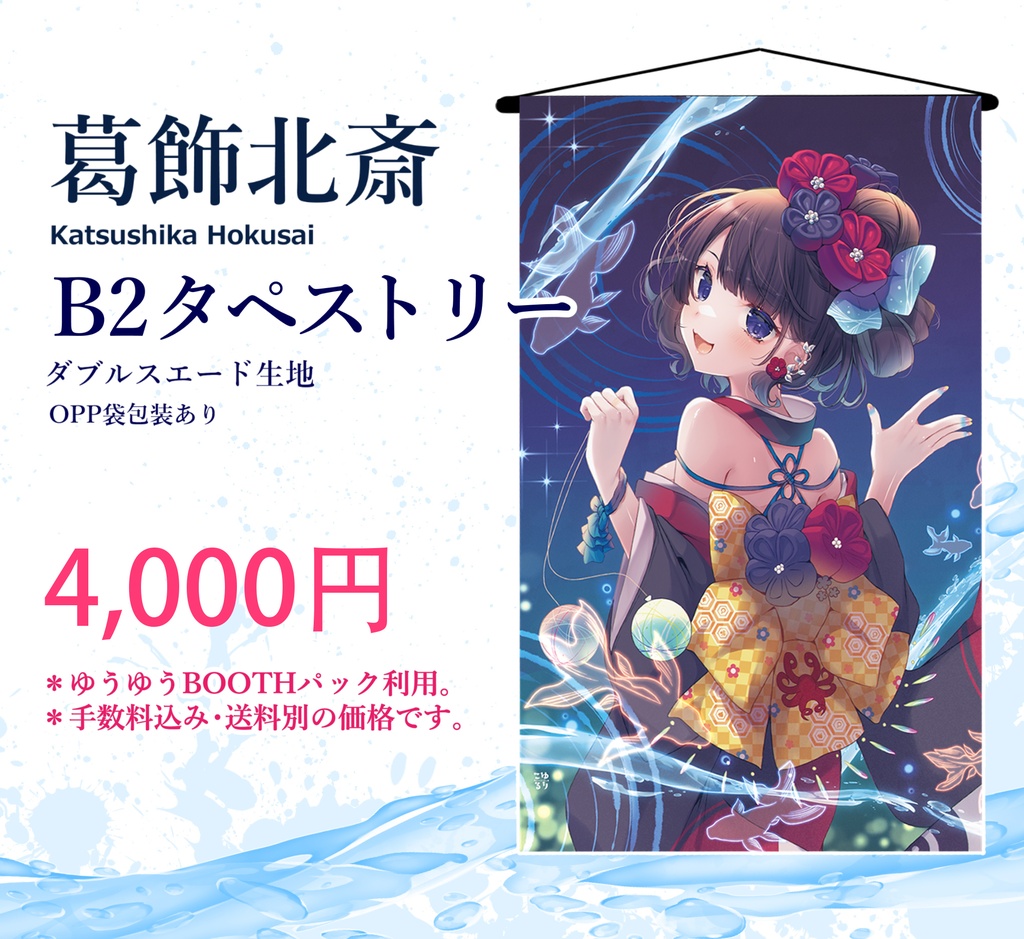 【C108通販】葛飾北斎 B2タペストリー