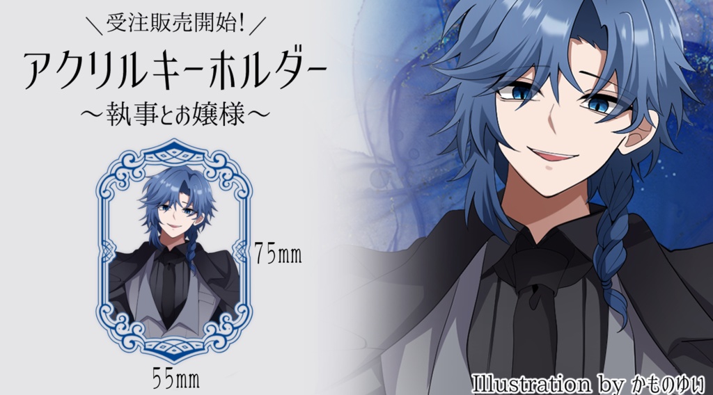 【執事とお嬢様】アオイカーメン　アクリルキーホルダー