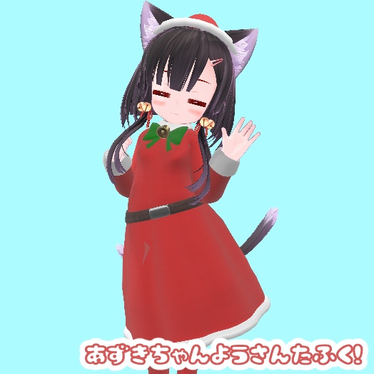 あずきちゃん用衣装モデル　「サンタ服」