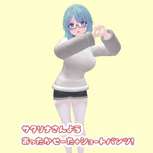 サタリナさん用あったかせーた＋ショートパンツ衣装