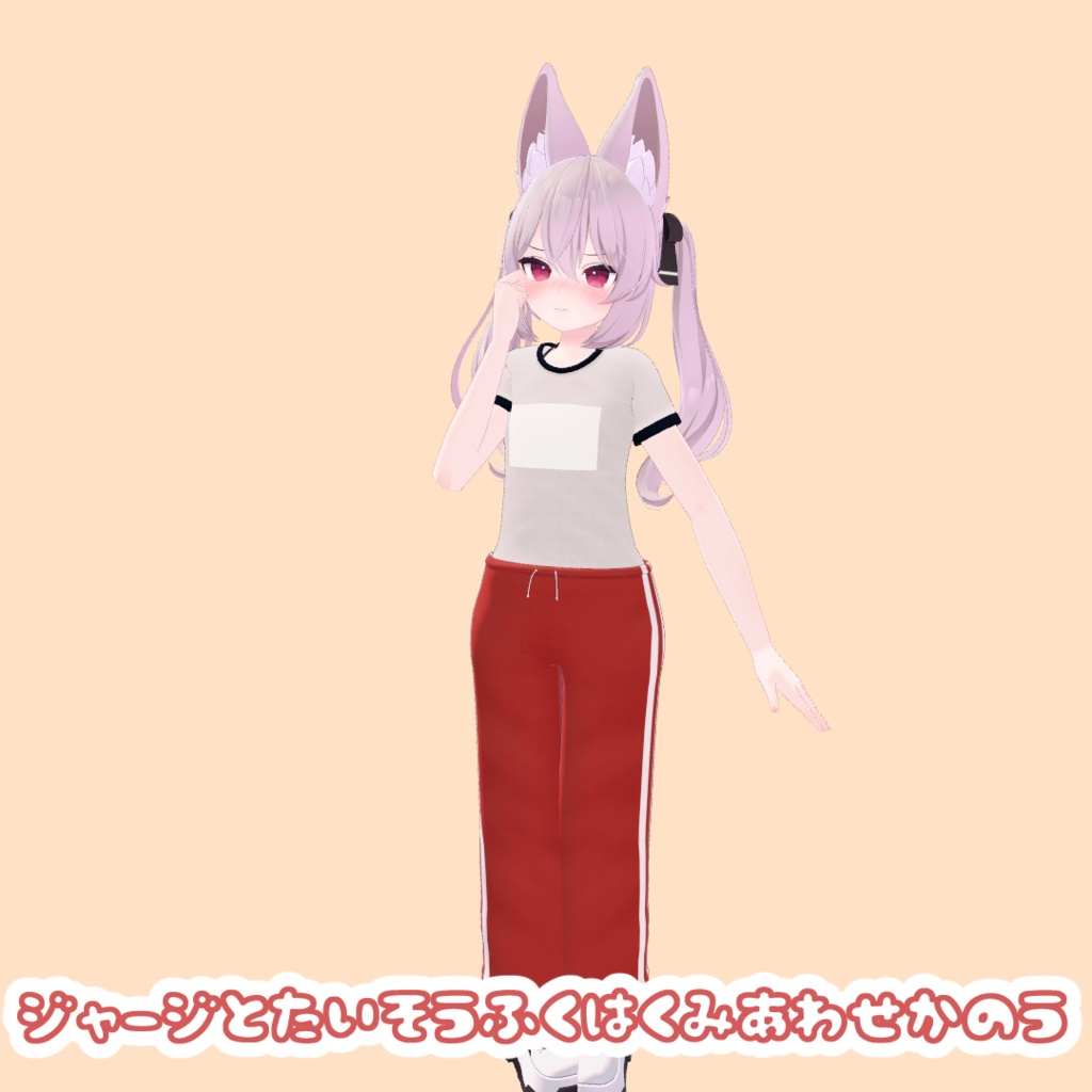 カリンちゃん用ジャージセット