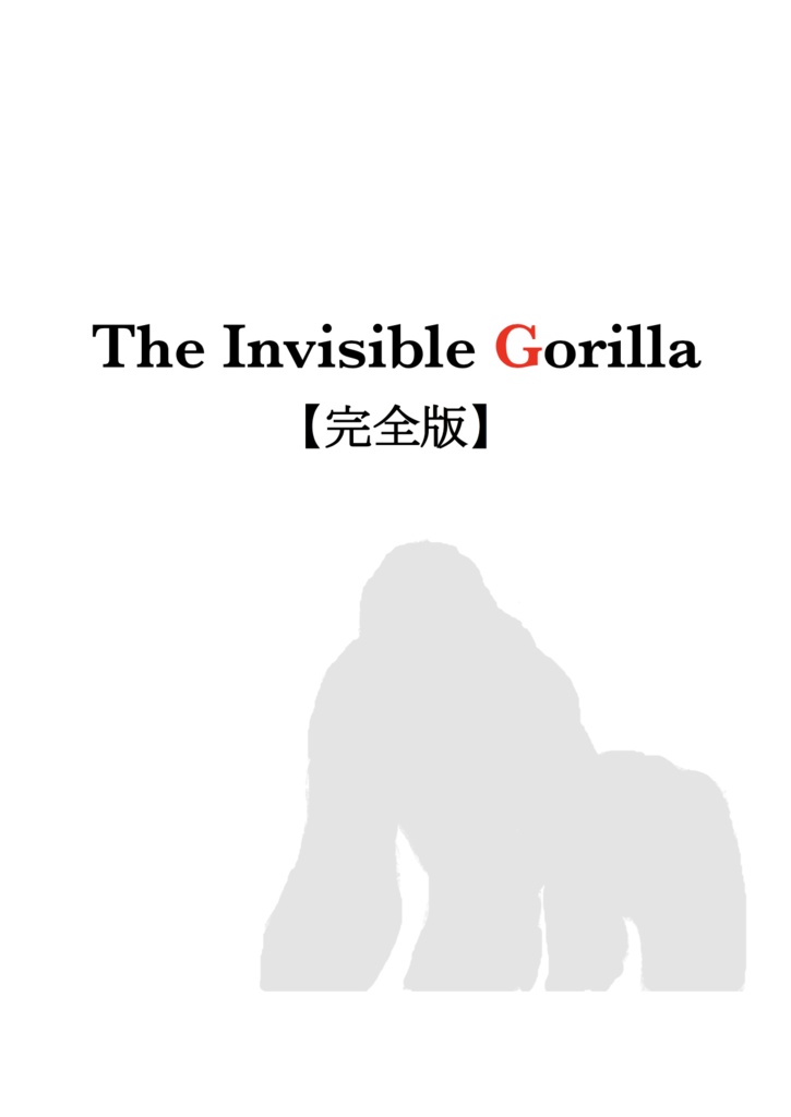 The Invisible Gorilla【完全版】