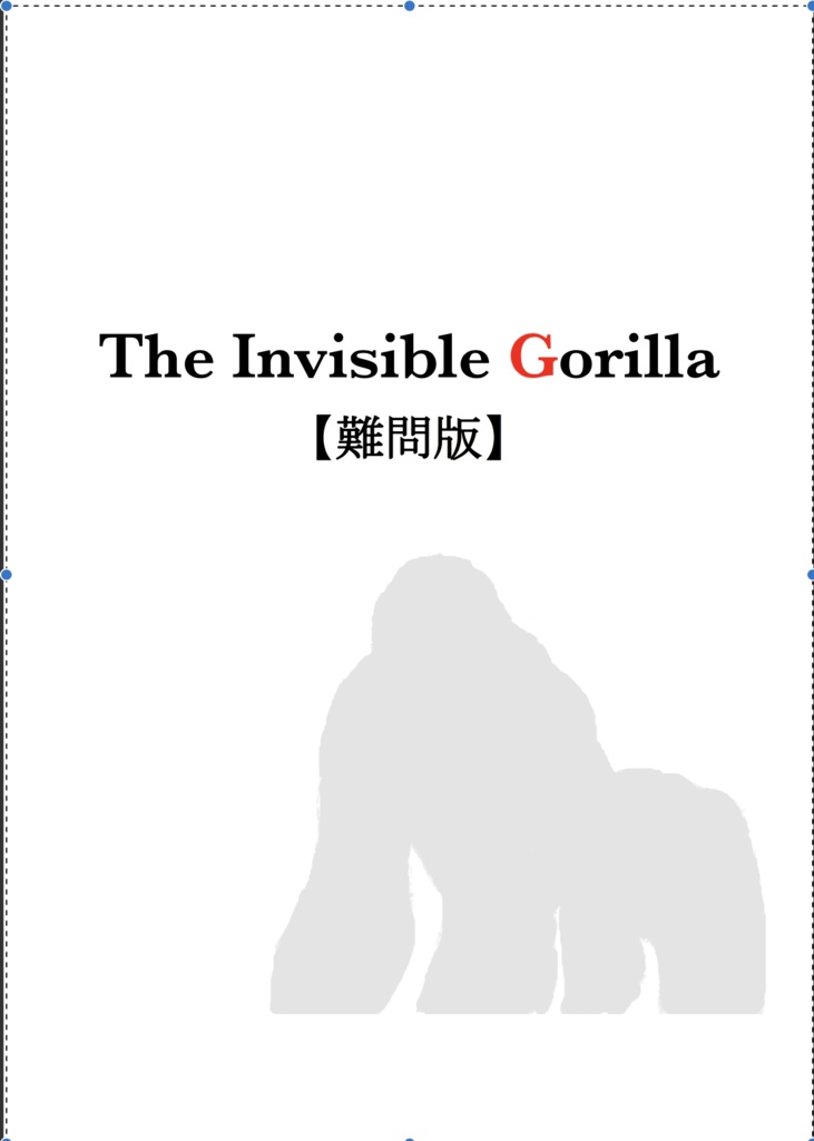 The Invisible Gorilla【難問版】