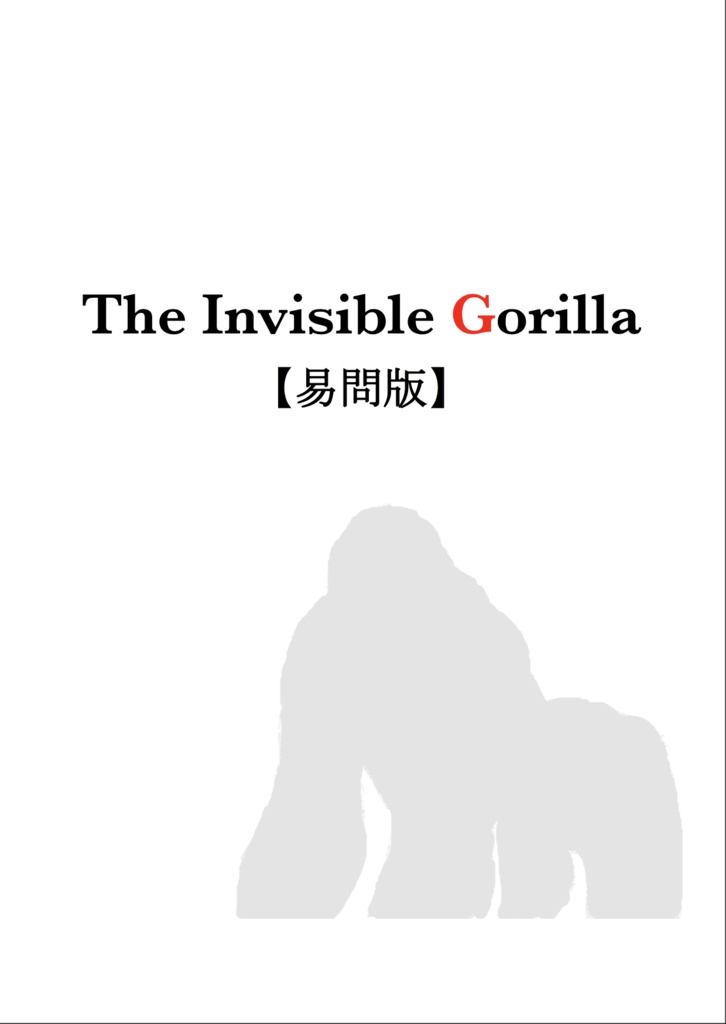 The Invisible Gorilla【易問版】