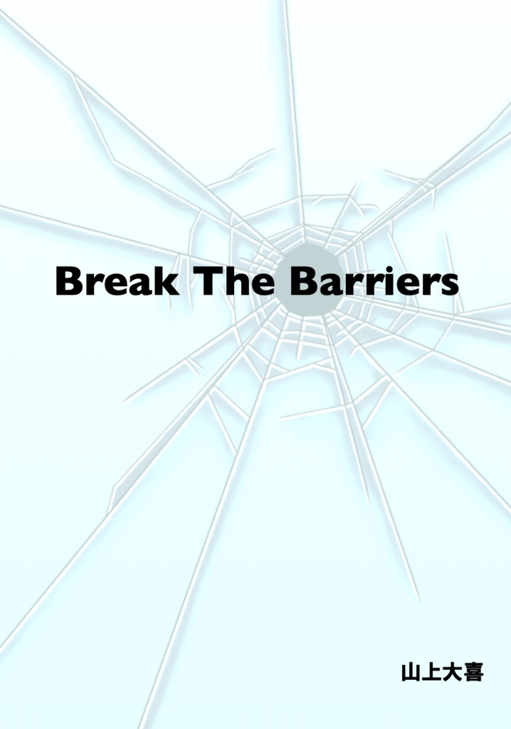 Break The Barriers 問題集