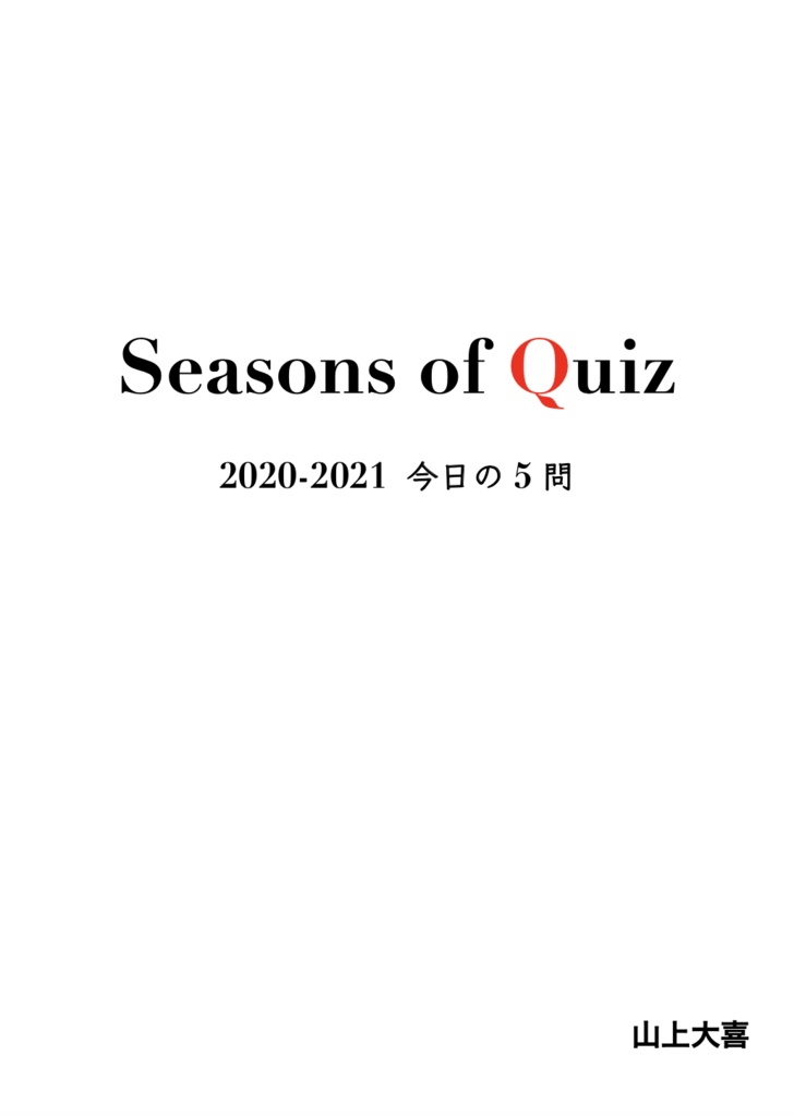 今日の5問 Seasons of Quiz
