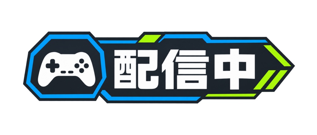 【無料PNGあり／動くGIF】配信中 ゲーミングUI風ロゴ｜VTuber・配信者向け透過素材