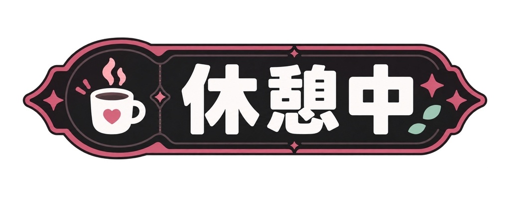 【無料PNGあり／動くGIF】休憩中｜カフェ風・マグカップの配信素材【VTuber・配信者向け】