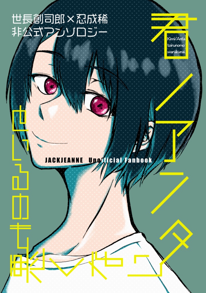 世稀アンソロ 君 アンタといるのも悪くない Sutte Booth