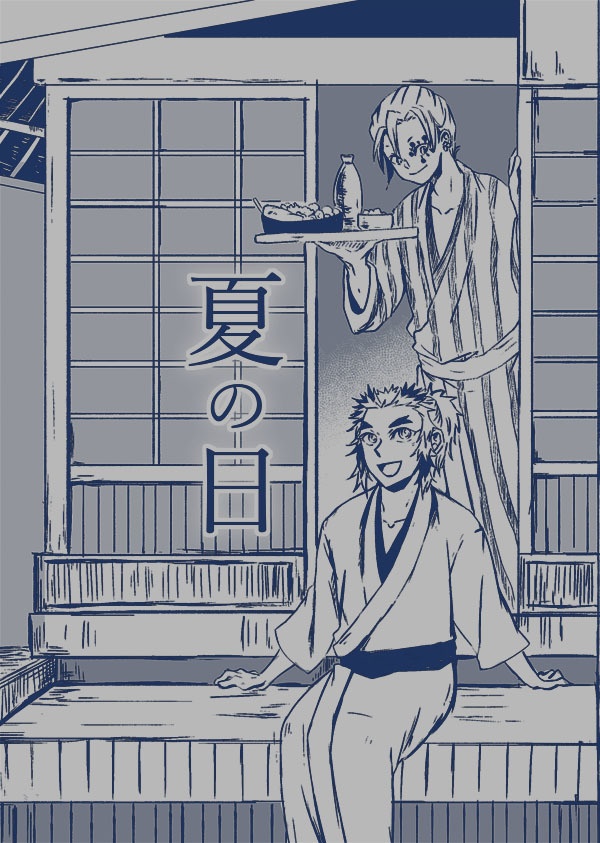 夏の日