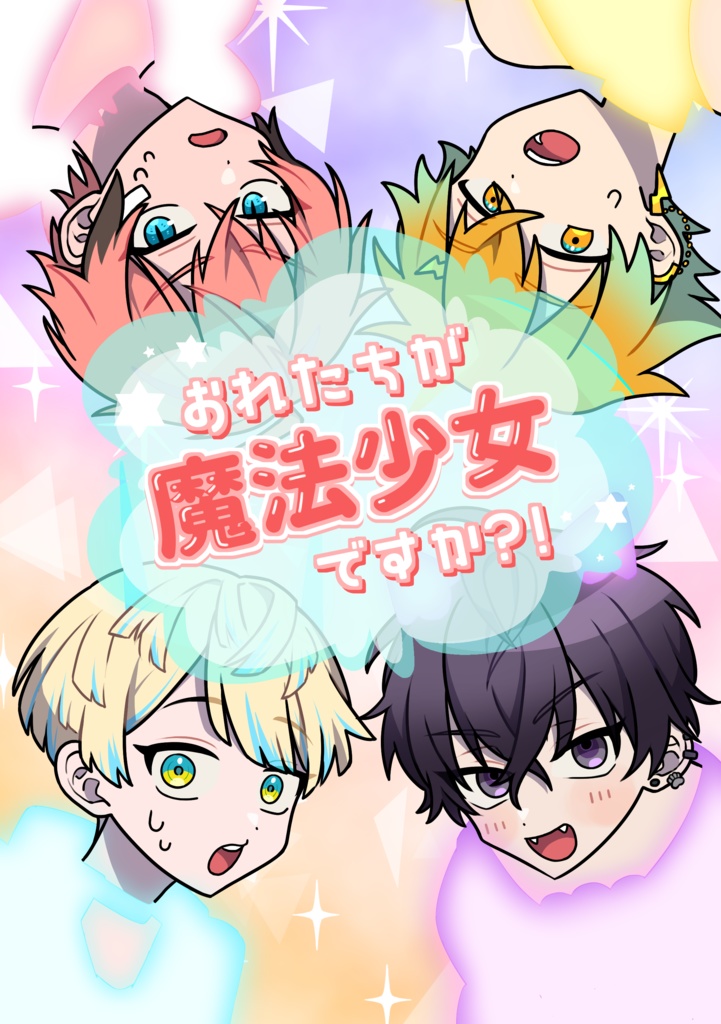 おれたちが魔法少女ですか？！