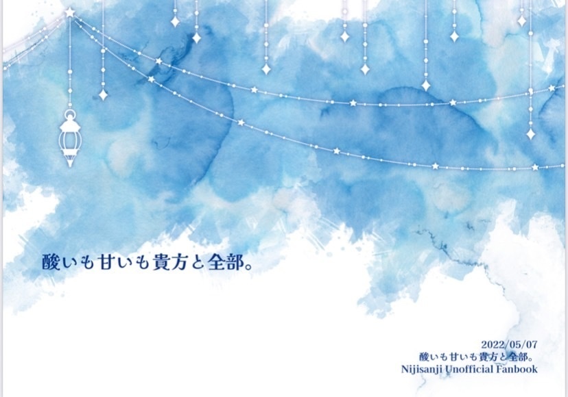 酸いも甘いも貴方と全部。