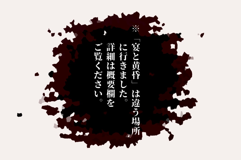 【CoCタイマンシナリオ】宴と黄昏