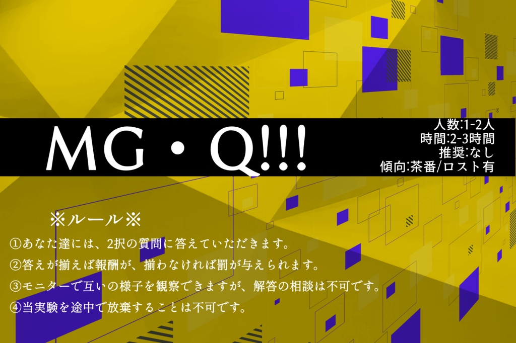 【CoCシナリオ6版】MG・Q!!!（ミルグラム・キュー！！！）