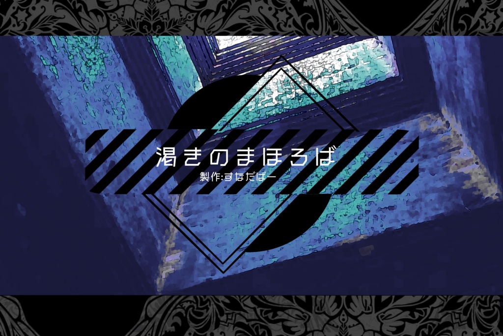 【CoCシナリオ集】あと三日