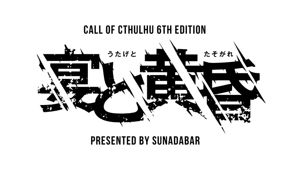 【CoCシナリオ集】あと三日