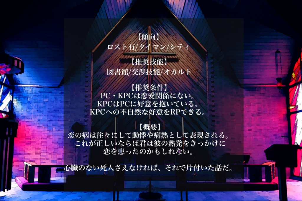 【CoCタイマンシナリオ】欠如が鼓動を掴めるか?