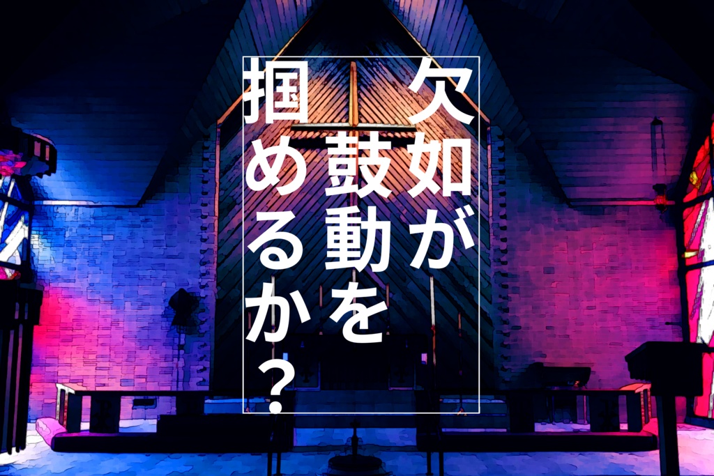 【CoCタイマンシナリオ】欠如が鼓動を掴めるか？