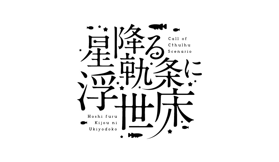 【CoCタイマンシナリオ】星降る軌条に浮世床