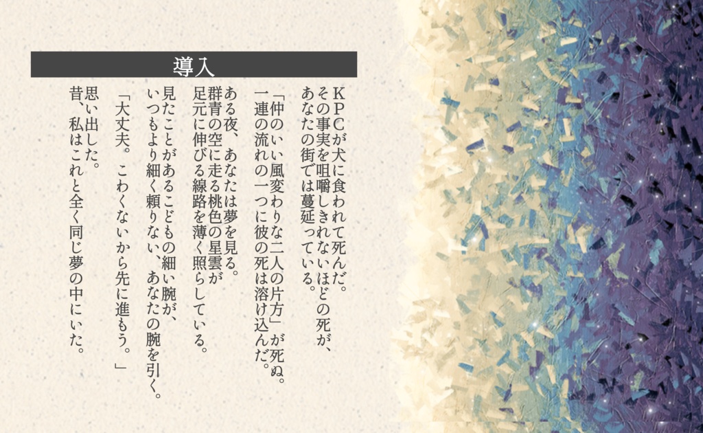 【CoCタイマンシナリオ】星降る軌条に浮世床