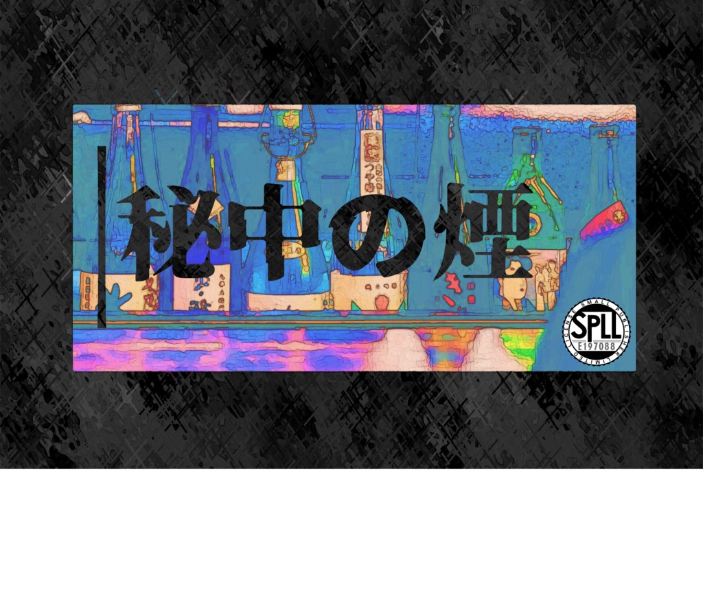 【CoCシナリオ】秘中の煙 SPLL:E197088