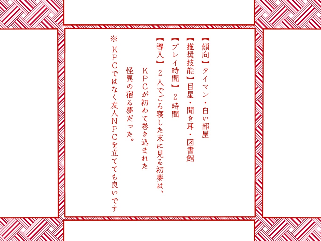 【CoCシナリオ】初(めての)夢(空間クローズド)