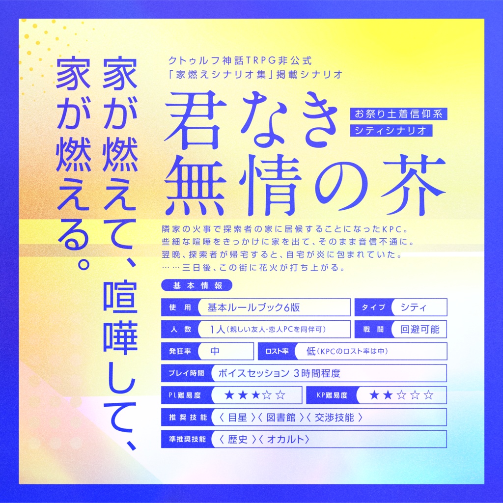 【CoCタイマンシナリオ】君なき無情の芥