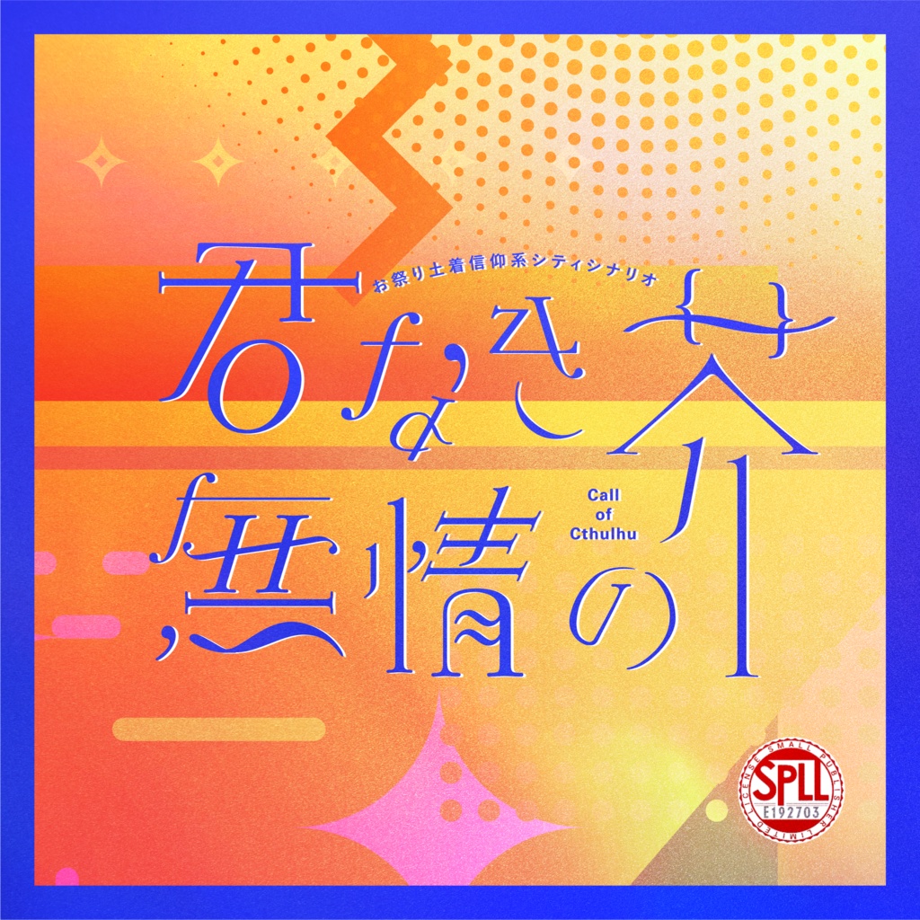 【CoCタイマンシナリオ】君なき無情の芥