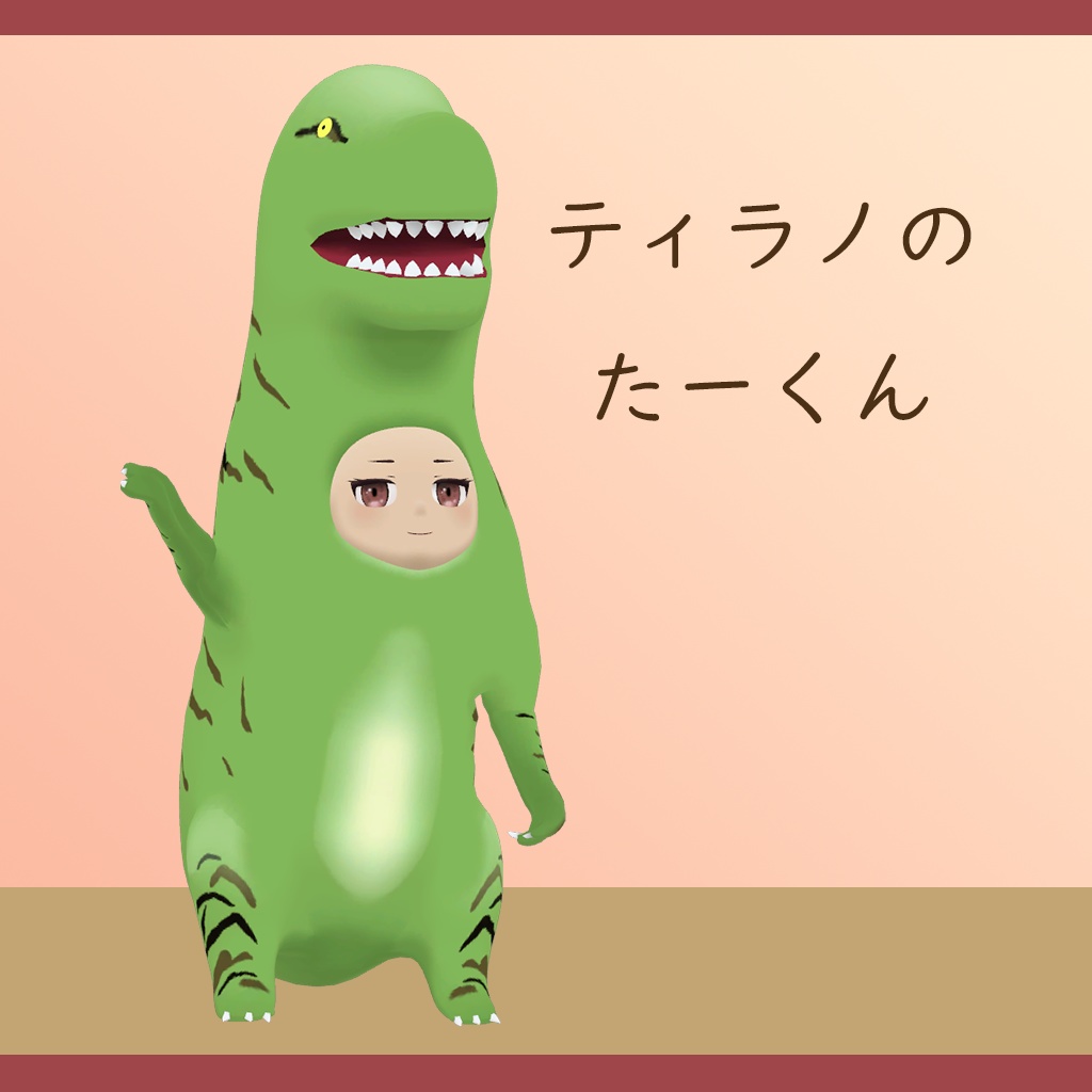 オリジナル3Dモデル「ティラノのたーくん」