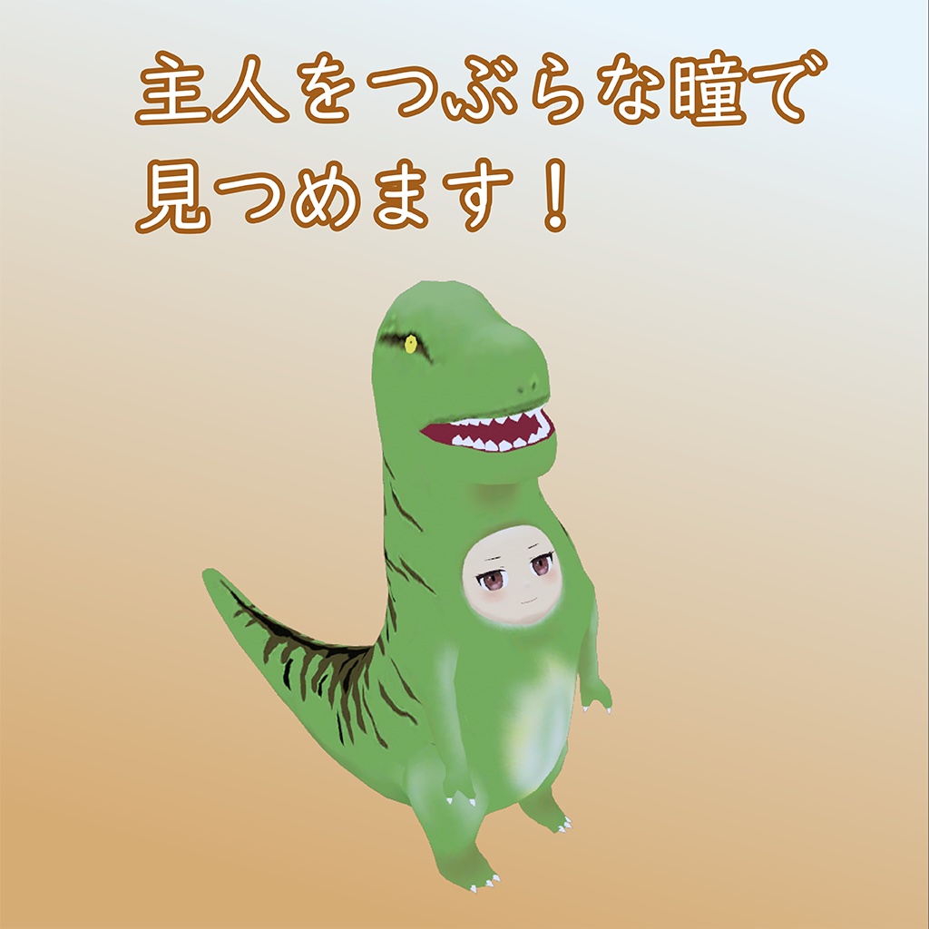 オリジナル3Dモデル「ティラノのたーくん」