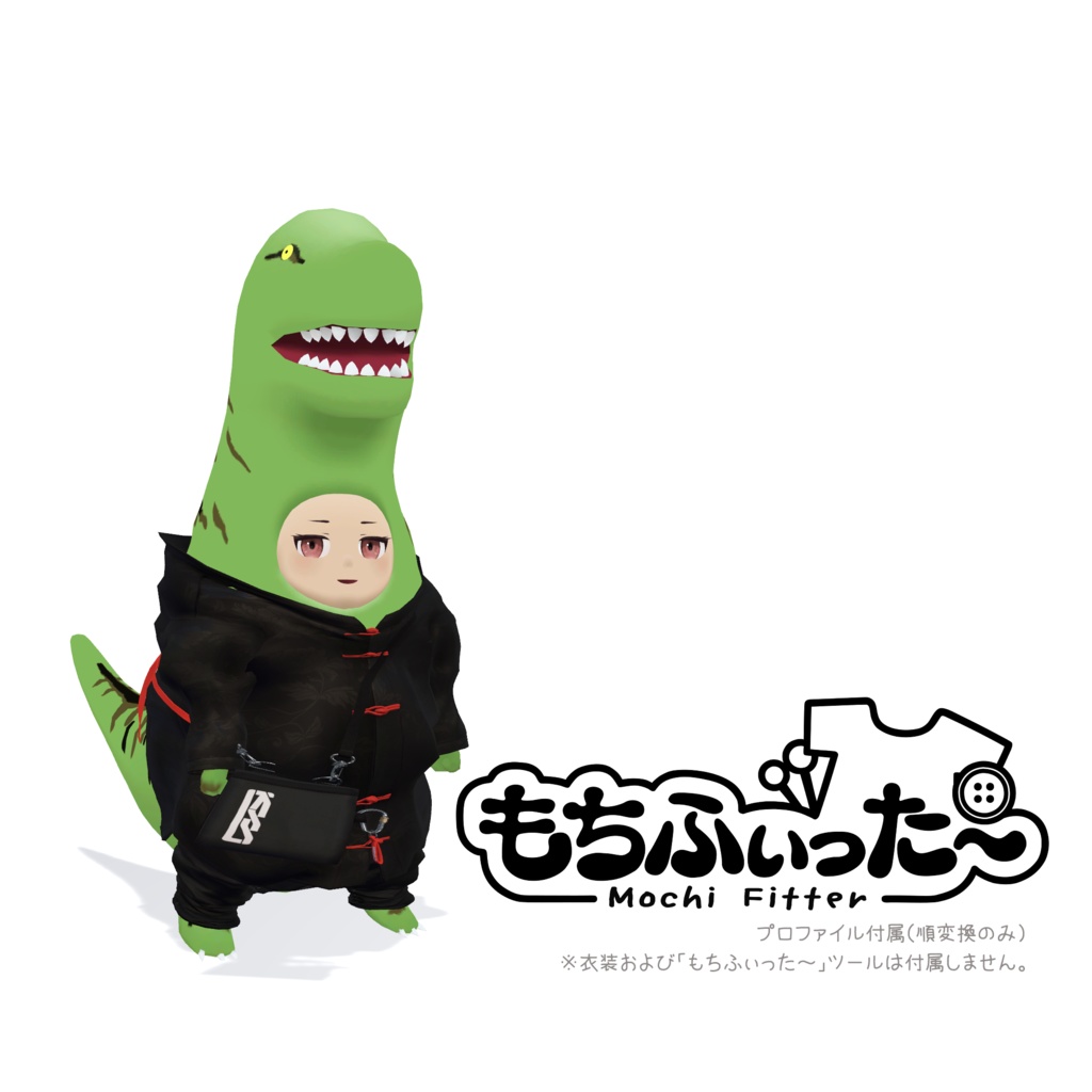 【1周年記念セール中】オリジナル3Dモデル「ティラノのたーくん」