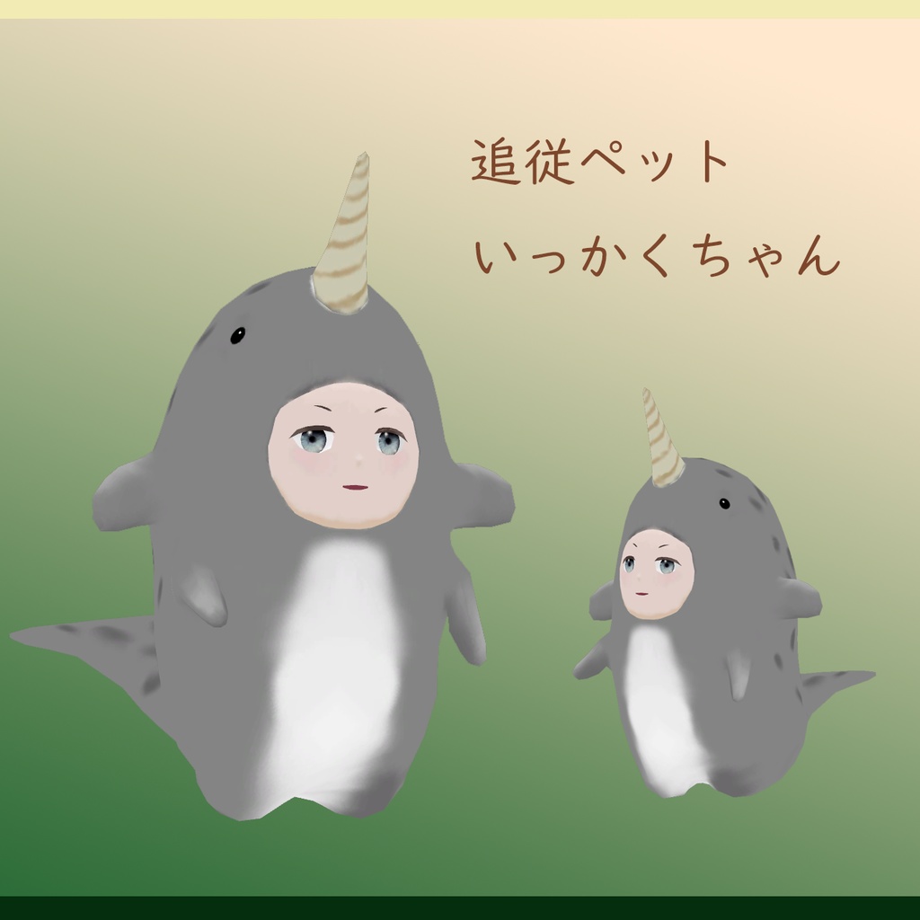 【追従ペット】いっかくちゃん