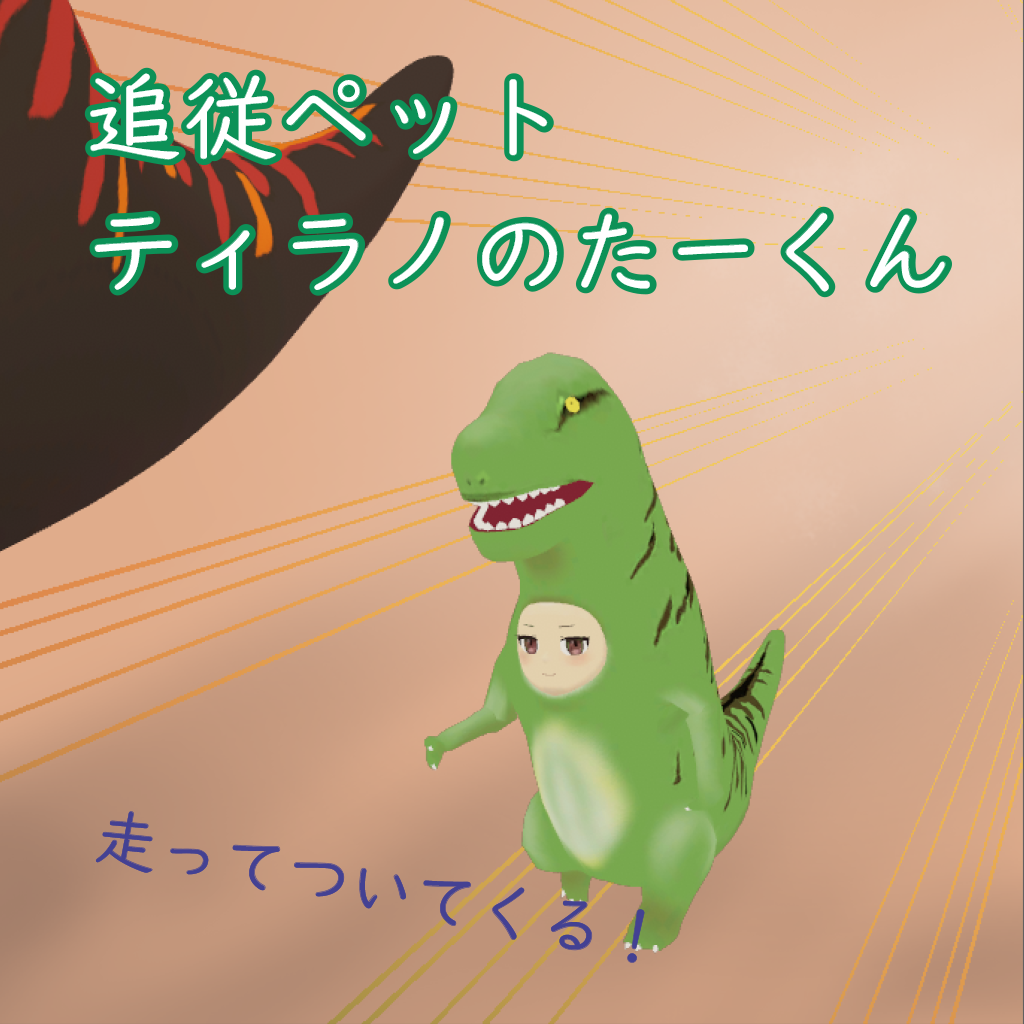 【追従ペット】ティラノのたーくん