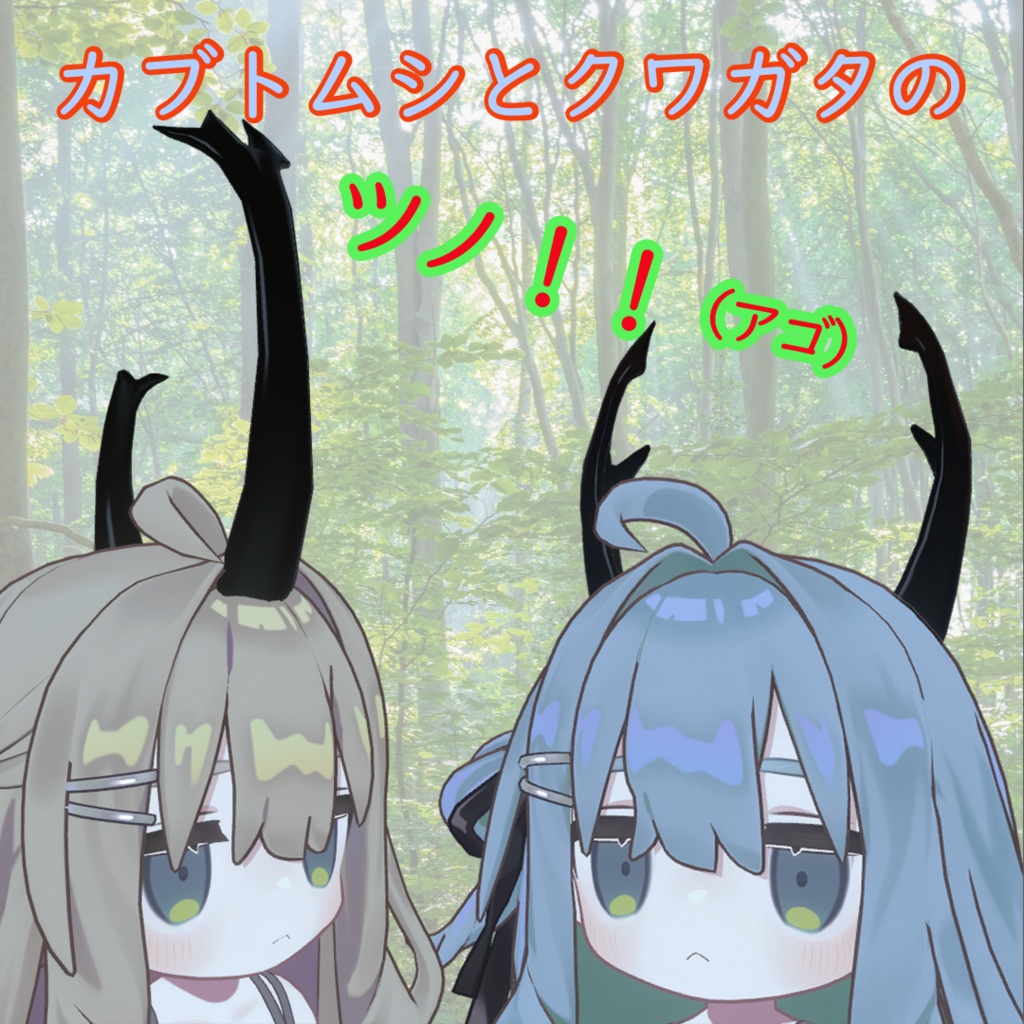 【無料】カブトムシのツノ＆クワガタのツノ（アゴ）