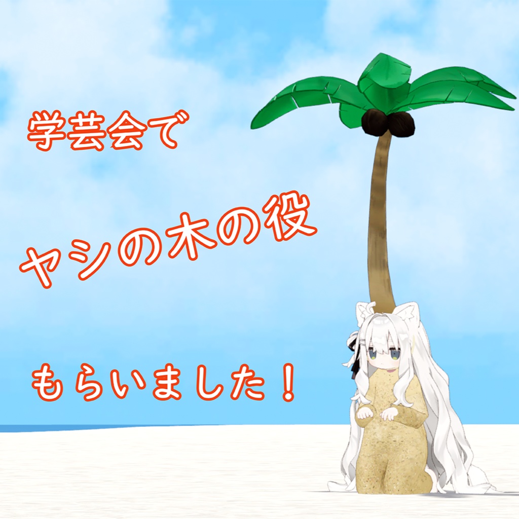 学芸会でヤシの木の役もらいました!
