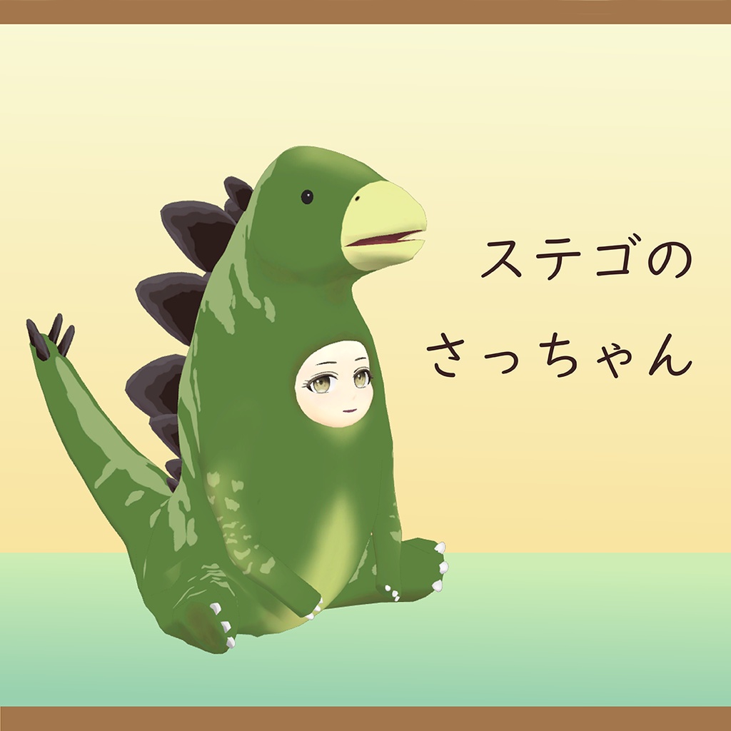 オリジナル3Dモデル「ステゴのさっちゃん」