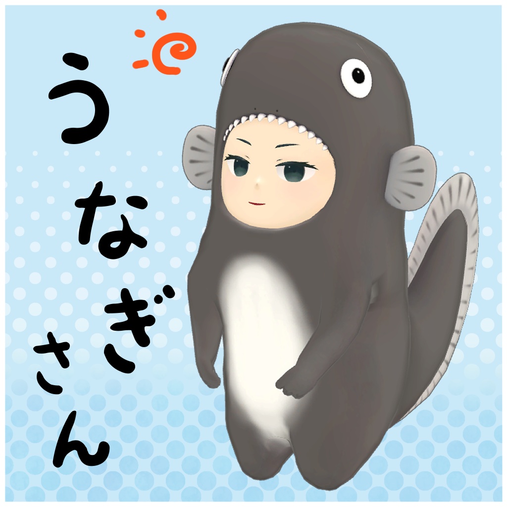 オリジナル3Dモデル「うなぎさん」
