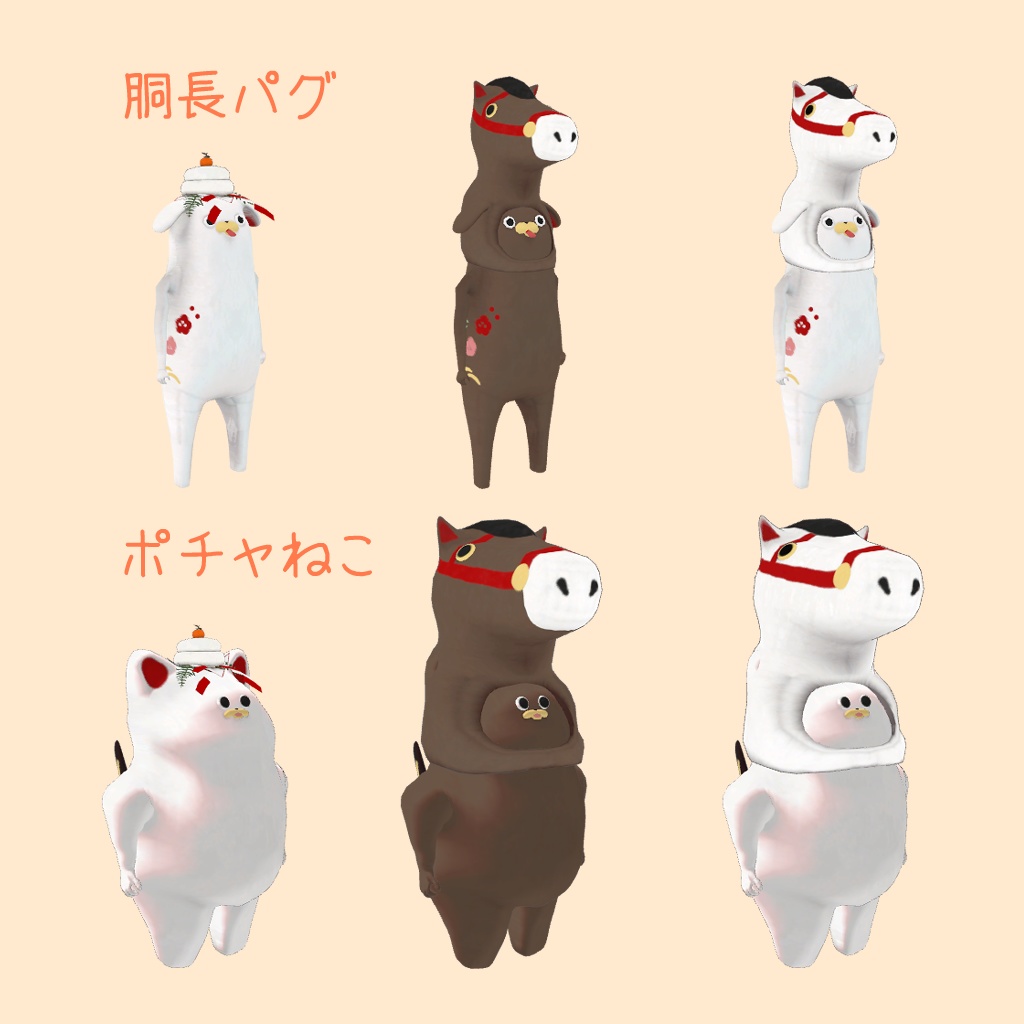 【1月7日まで公開】新年の福を招き入れるために午(鏡餅)になる【キプフェル、みみのこ、胴長パグ、ポチャねこ】