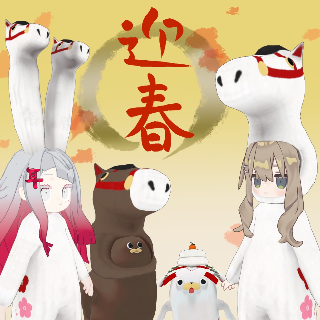 【1月7日まで公開】新年の福を招き入れるために午(鏡餅)になる【キプフェル、みみのこ、胴長パグ、ポチャねこ】