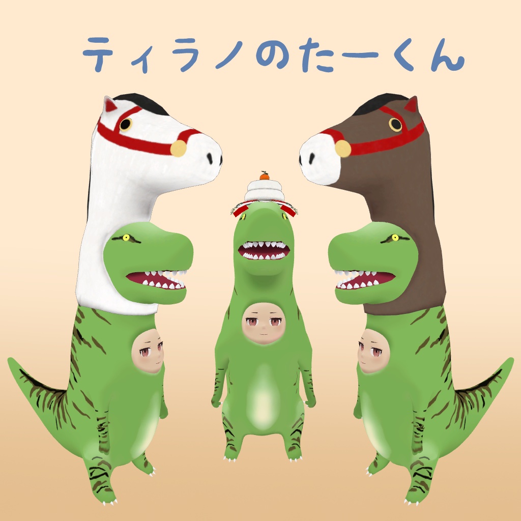 【無料】新年の福を招き入れるために午(鏡餅)になる【ティラノのたーくん、ステゴのさっちゃん、うなぎさん】